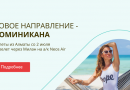 Летим в Ла-Роману из Алматы!