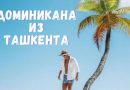 Доминикана из Ташкента!