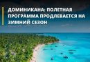 Доминикана: полетная программа продлевается на зимний сезон